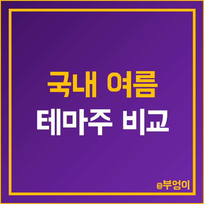 국내 여름 관련주 테마주 비교 : 빙그레 파세코 신일전자 하림 마니커 제주맥주 코웨이 위닉스 롯데칠성 후성 롯데하이마트 롯데제과 남해화학 하이트진로 주식 주가 PER PBR 배당금 국내 여름 관련주 테마주 비교 : 빙그레 파세코 신일전자 하림 마니커 제주맥주 코웨이 위닉스 롯데칠성 후성 롯데하이마트 롯데제과 남해화학 하이트진로 주식 주가 PER PBR 배당금