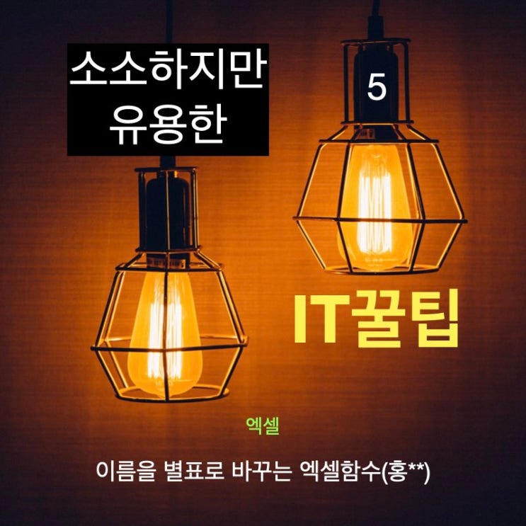 소소하지만 유용한 IT 꿀팁. 이름을 별표로 바꾸는 엑셀 함수 소소하지만 유용한 IT 꿀팁. 이름을 별표로 바꾸는 엑셀 함수