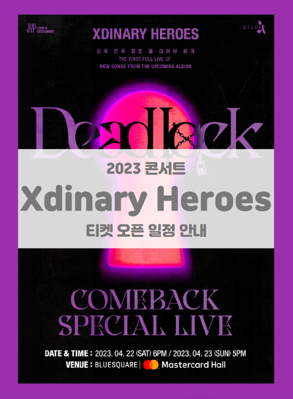 Xdinary Heroes Deadlock COMEBACK SPECIAL LIVE 기본정보 출연진 티켓팅 좌석배치도 (2023 엑스디너리 히어로즈 콘서트) Xdinary Heroes Deadlock COMEBACK SPECIAL LIVE 기본정보 출연진 티켓팅 좌석배치도 (2023 엑스디너리 히어로즈 콘서트)