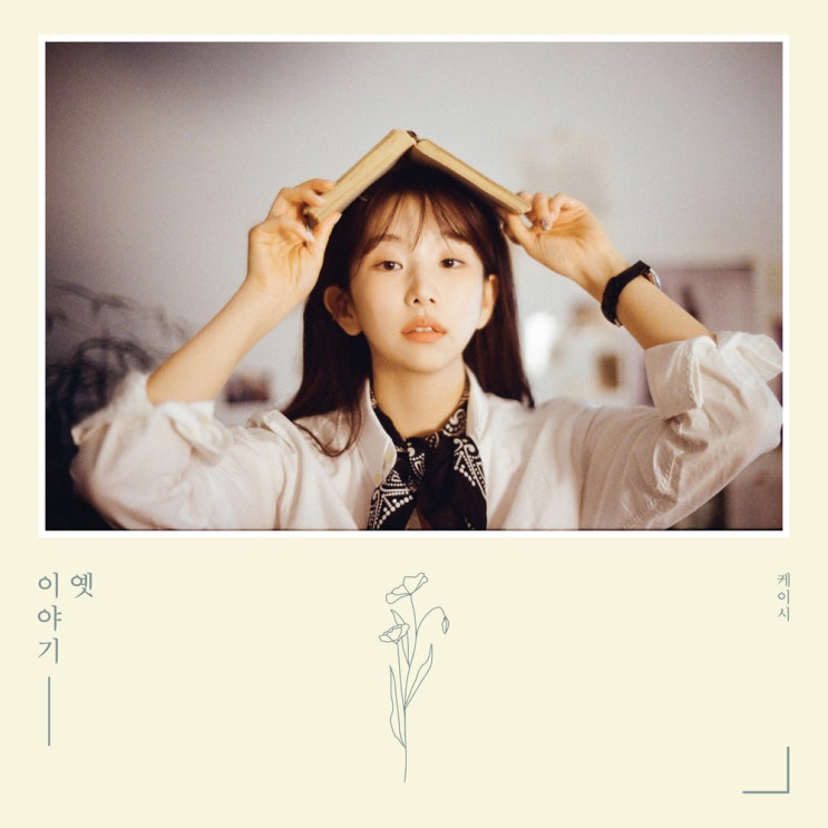  케이시 - 나 그댈위해 시 한편을 쓰겠어[듣기/가사/좋은노래 추천]