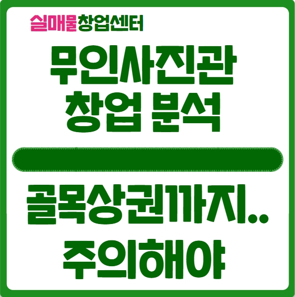 무인사진관 창업비용과 수익률, 주의사항 (프랜차이즈) 무인사진관 창업비용과 수익률, 주의사항 (프랜차이즈)