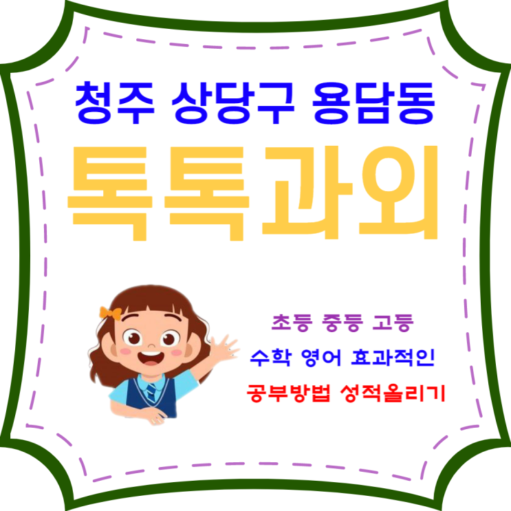  용담동 초등 중학생 시험대비 영어 수학 맞춤수업 성적향상