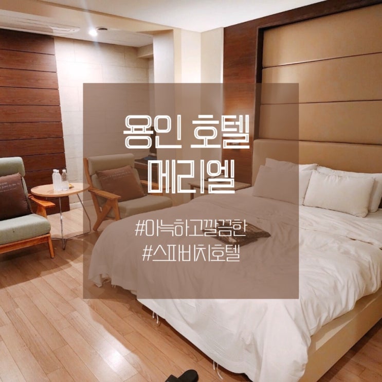  용인 신갈 메리엘 호텔 / 월풀스파 숙소 추천