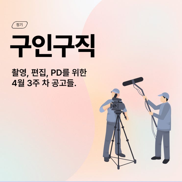 [구인구직] 4월 3주 차 촬영/편집/PD 공고 (+공모전)