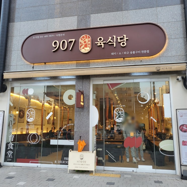 안산 초지역 맛집 / 907 육식당