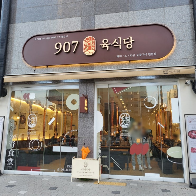  안산 초지역 맛집 / 907 육식당