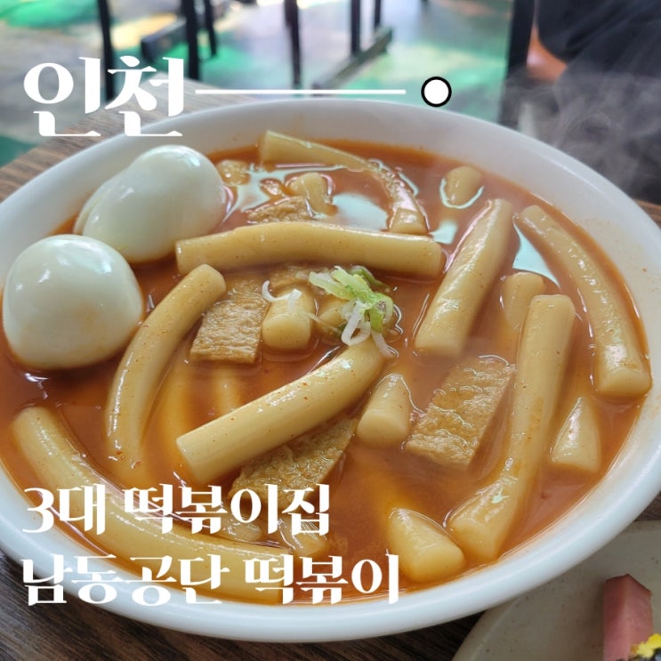  3대 떡볶이 남동공단 떡볶이 후기 (주차와 웨이팅 꿀팁)
