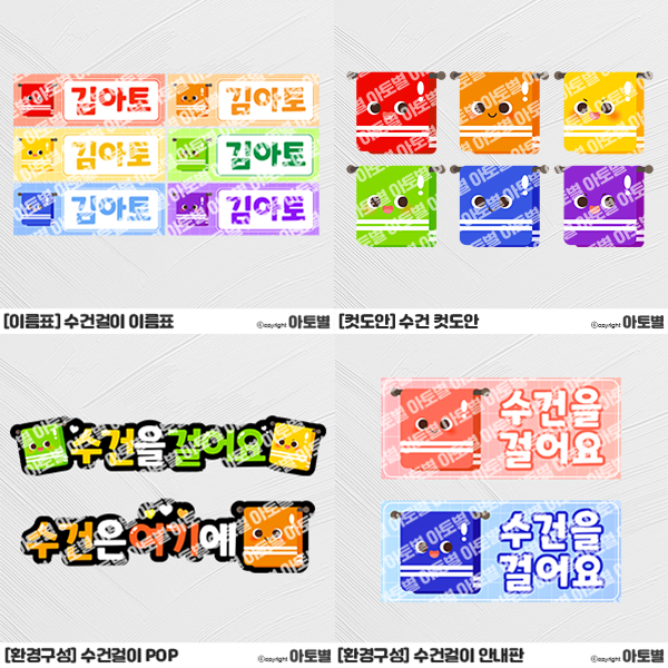  어린이집 수건걸이 이름표, 수건걸이 POP, 수건걸이 안내판, 수건걸이 표지판, 수건 컷도안, 수건걸이 환경구성