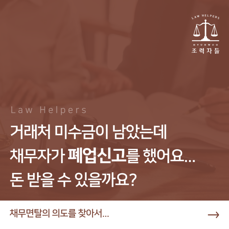  거래처미수금 남았는데, 채무자가 폐업신고했을 경우 미수금채권추심 방법(feat.조력자들)
