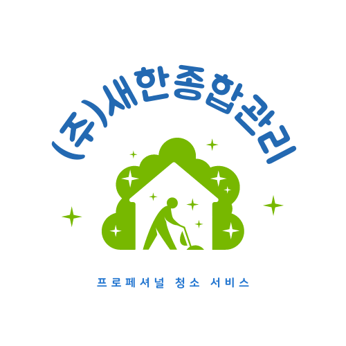 (주)새한종합관리 이미지