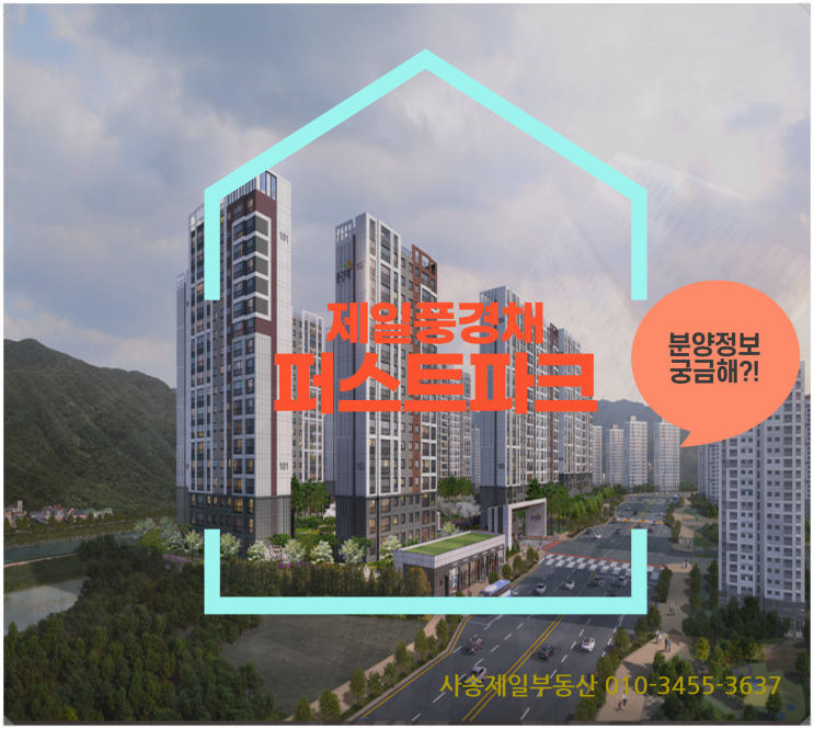  사송 제일풍경채 퍼스트파크 이제 전매 가능합니다!