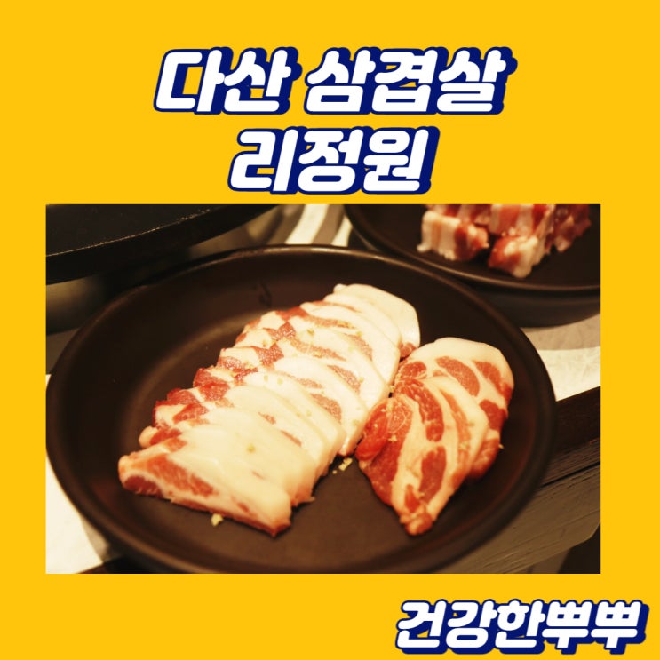  다산 삼겹살 리정원 육즙 가득 삼겹살 훌륭해요