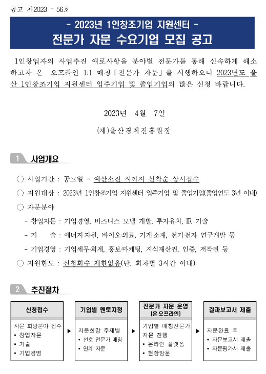 [울산] 2023년 1인창조기업 지원센터 전문가 자문 수요기업 모집 공고