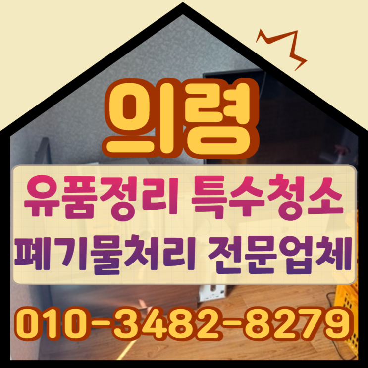  의령유품정리 특수청소 전문업체에서 폐기물처리도 편리하게