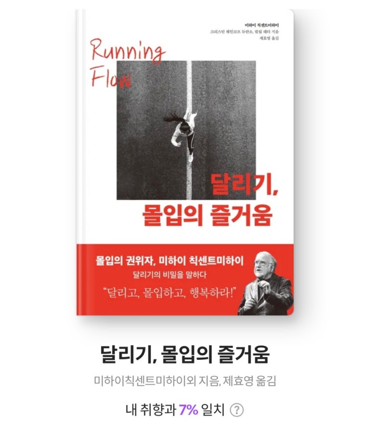  내돈내읽 74 / 달리기, 몰입의 즐거움, 나에겐 조금 버거웠던 책