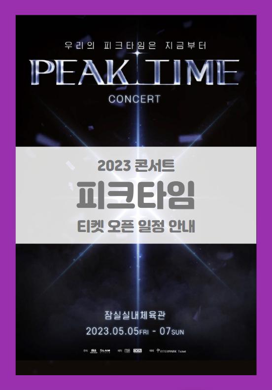 PEAK TIME CONCERT YOUR TIME 기본정보 출연진 티켓팅 할인정보 좌석배치도 (2023 피크타임 콘서트)