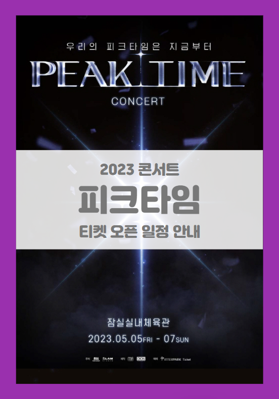 PEAK TIME CONCERT YOUR TIME 기본정보 출연진 티켓팅 할인정보 좌석배치도 (2023 피크타임 콘서트) PEAK TIME CONCERT YOUR TIME 기본정보 출연진 티켓팅 할인정보 좌석배치도 (2023 피크타임 콘서트)