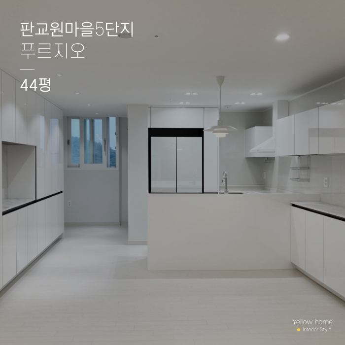  판교원마을 5단지 푸르지오 44평/옐로우홈/아파트인테리어/분당인테리어/판교인테리어