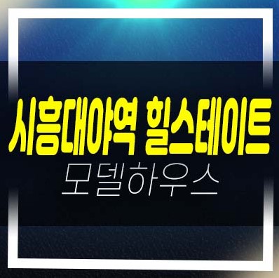  시흥대야역 힐스테이트 투룸,쓰리룸 오피스텔 분양가격 평형타입 주변인프라 잔여세대 모델하우스 안내!