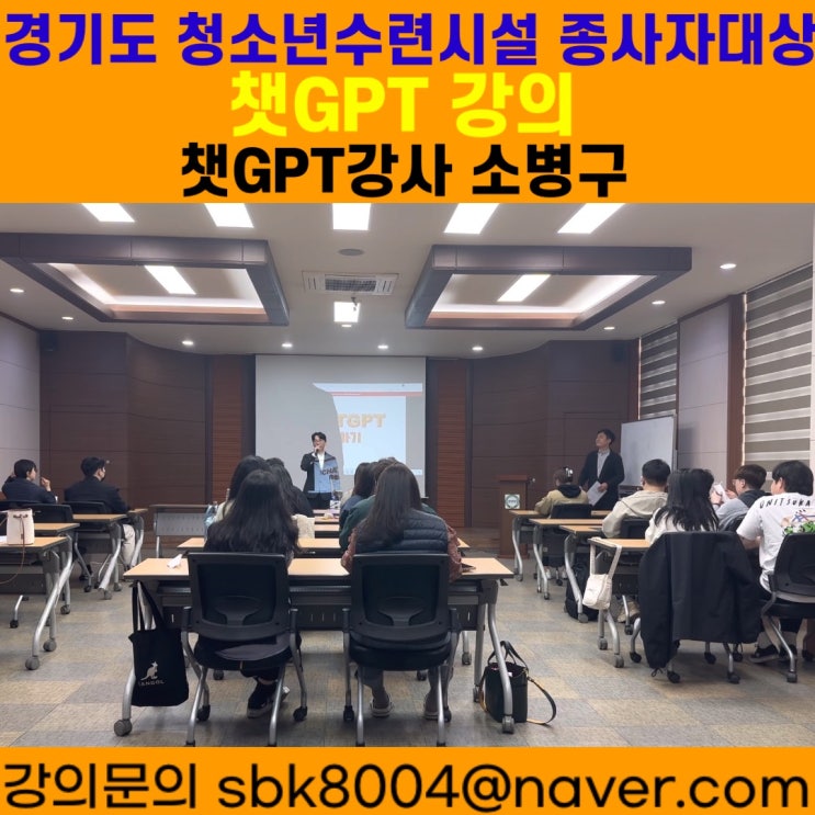 경기도 청소년수련시설 종사자대상 챗GPT강의 - 챗GPT강사 소병구 경기도 청소년수련시설 종사자대상 챗GPT강의 - 챗GPT강사 소병구