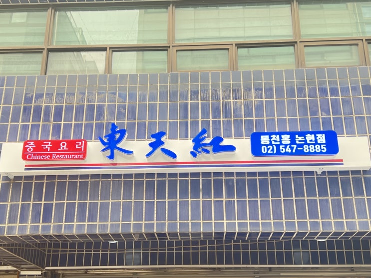  욱띠끄의 점심 <논현 동천홍>