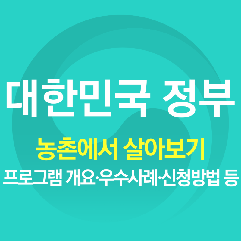 [정책사용설명서] '농촌에서 살아보기' 프로그램 개요, 우수사례, 신청방법 등