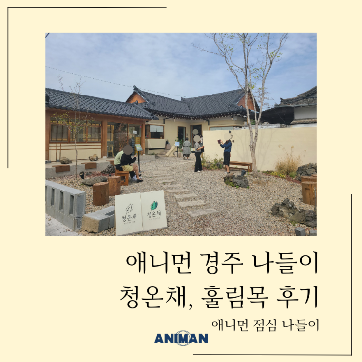  애니먼 경주 나들이 / 황리단길 맛집 청온채, 훌림목 후기