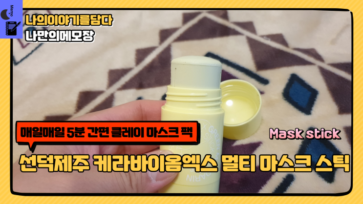  모공팩 매일매일 5분 간편 선덕제주 케라바이옴엑스 멀티 마스크 스틱