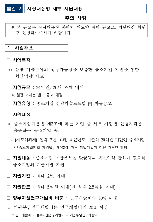 2023년 중소기업기술혁신개발사업(시장대응형) 시행계획 수정 공고