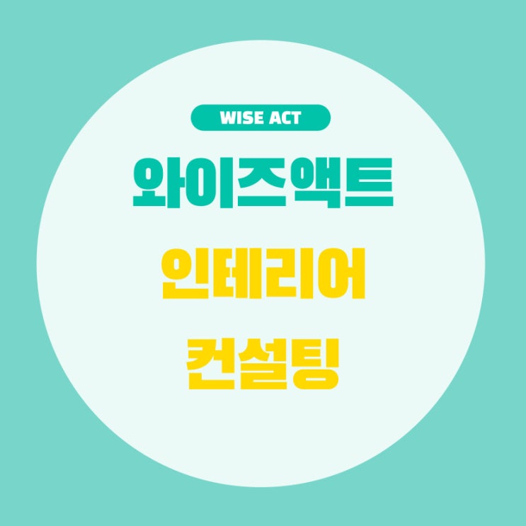  와이즈액트 인테리어 컨설팅 