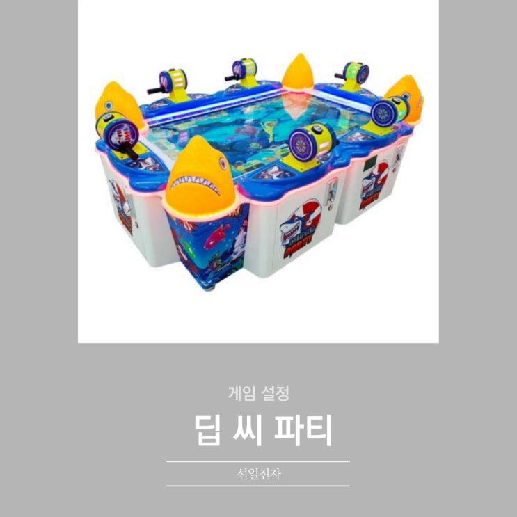  딥씨파티 게임설정