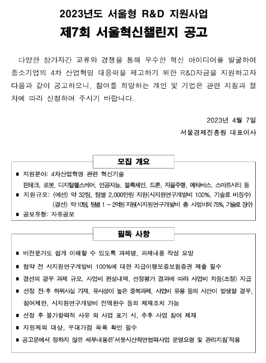 [서울] 2023년 제7회 서울혁신챌린지(R&D) 지원사업 공고