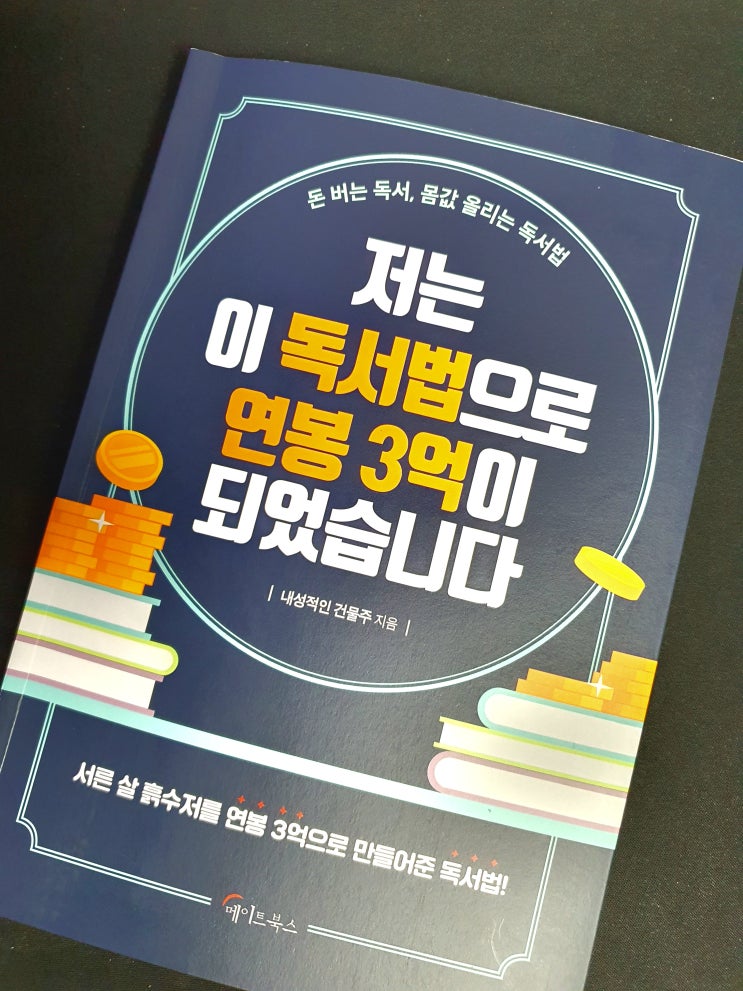 저는 이 독서법으로 연봉 3억이 되었습니다. - 돈 버는 독서, 몸값 올리는 독서법 자기계발 추천도서 북리뷰