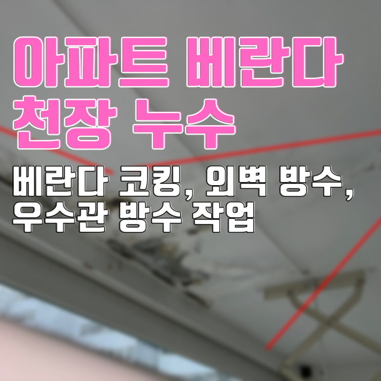  분당 아파트 베란다 천장 누수-위아래로 네 집 모두 누수가? 1편