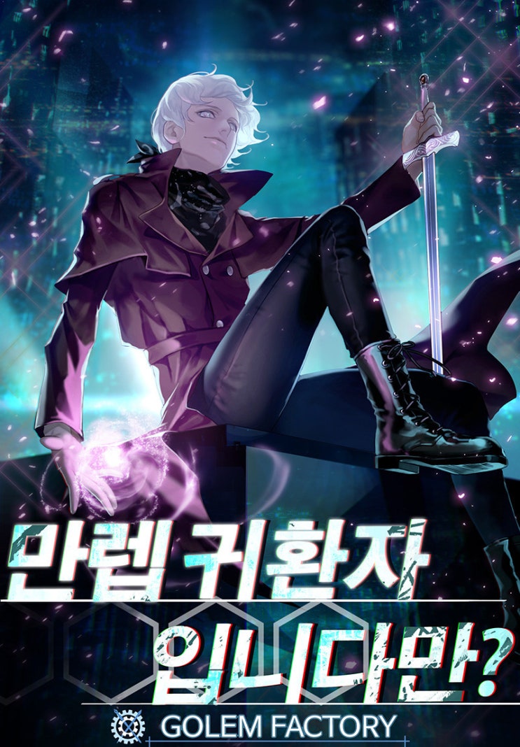  웹소설 리뷰 만렙 귀환자입니다만? 먼치킨 헌터 현판소설