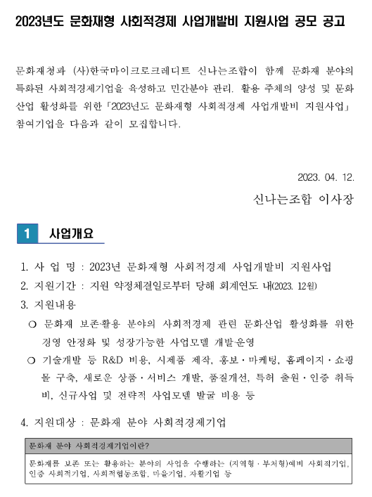 2023년 문화재형 사회적경제 사업개발비 지원사업 모집 공고 2023년 문화재형 사회적경제 사업개발비 지원사업 모집 공고