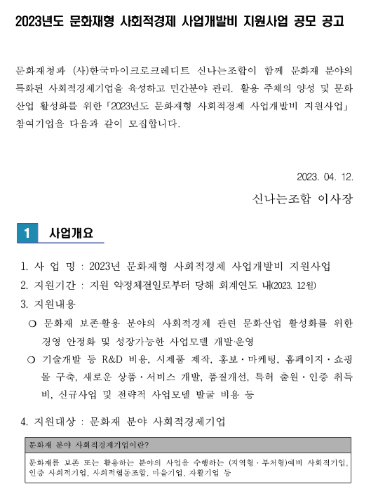 2023년 문화재형 사회적경제 사업개발비 지원사업 모집 공고