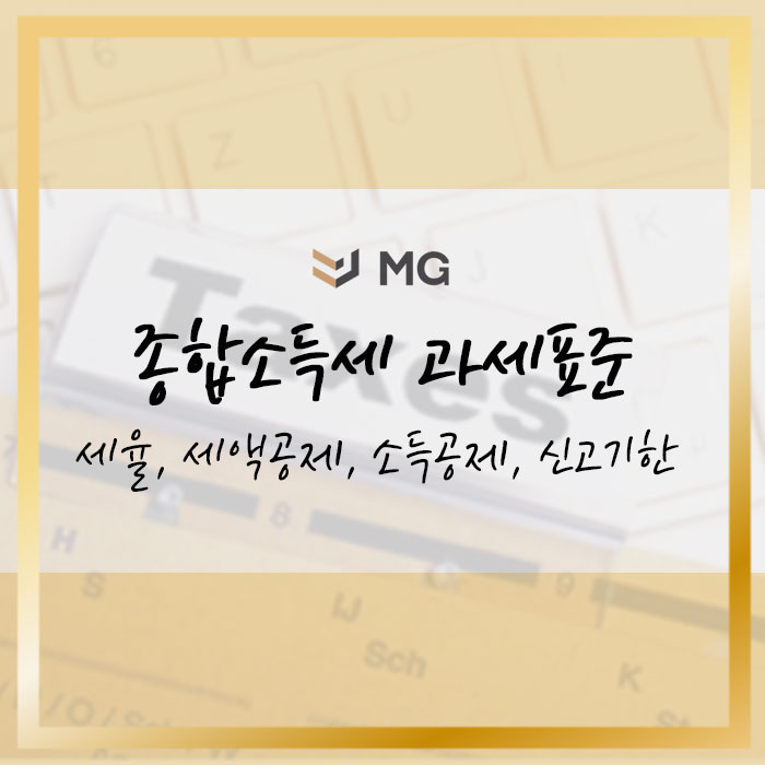  종합소득세 과세표준, 세율, 세액공제, 소득공제, 신고기한 총정리