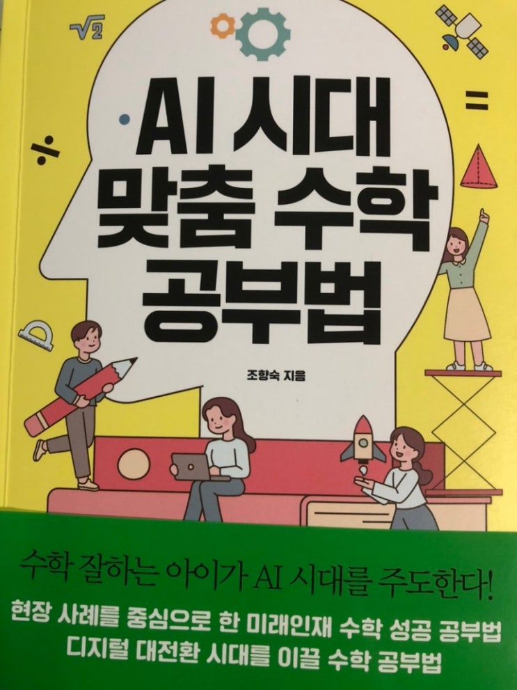  AI 시대 맞춤 수학 공부법/경향BP/부모가 꼭 알아야 할 미래인재 수학 공부의 핵심에 대해 가르쳐 준 책!!