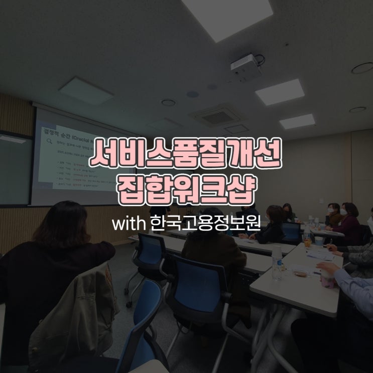 서비스품질개선 집합워크샵 with 한국고용정보원