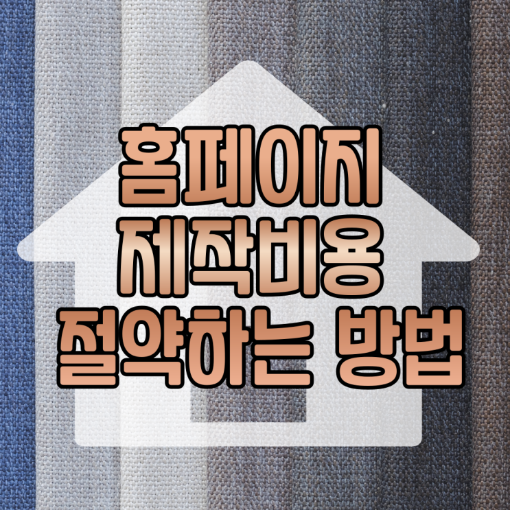  홈페이지제작업체와 반응형 웹사이트만들기 무료 및 비용절약법