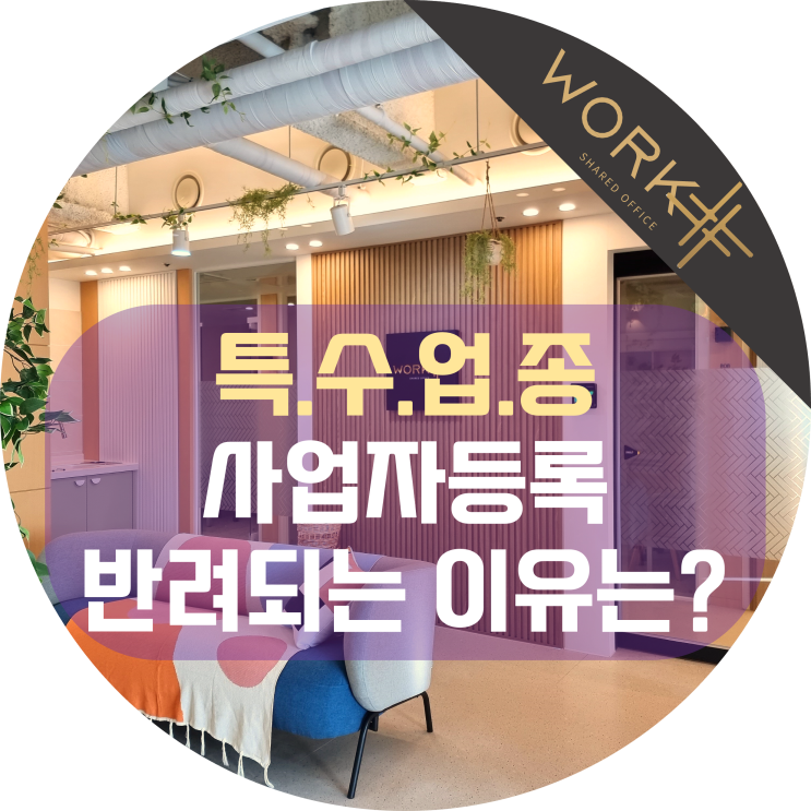  특수업종 사업자등록, 반려되는 이유는?