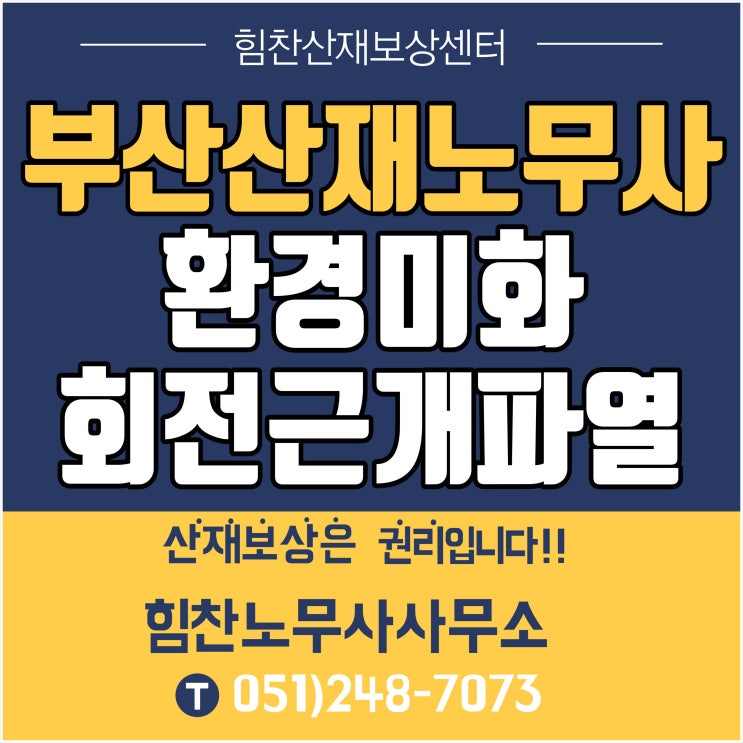  부산노무사 부산산재 부산산재노무사/환경미화팀장 회전근개파열 산재 상담사례 - 힘찬산재보상센터