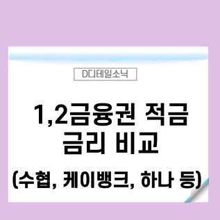  수협 케이뱅크  광주은행 등 1금융권 은행 및 저축은행 예금 적금 금리 순위