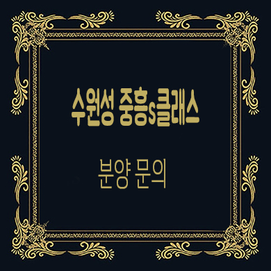  수원성 중흥s클래스 미분양아파트 지동 브랜드 줍줍 잔여세대 분양가 문의