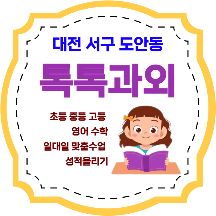 도안동과외 영어 수학 학년별 맞춤수업 성적향상은 선행수업 보다 복습 도안동과외 영어 수학 학년별 맞춤수업 성적향상은 선행수업 보다 복습