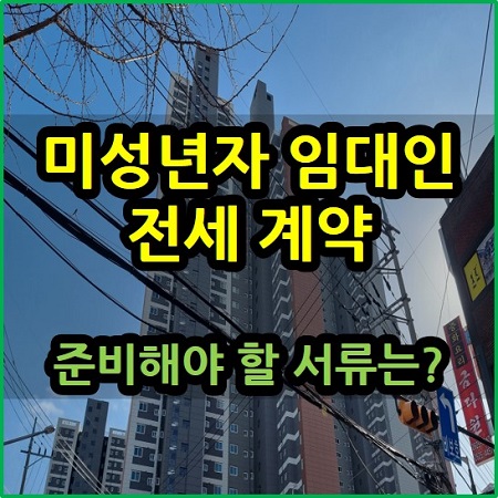  미성년자 임대인과 전세 월세 계약 시 준비 서류