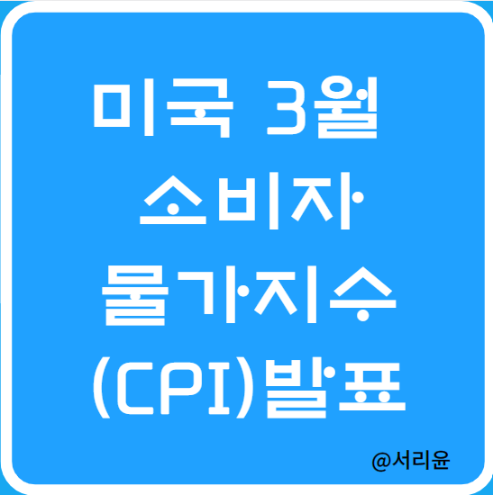  미국 3월 CPI발표 및 2023년 5월 FOMC 일정(Ft. TQQQ·SOXL 및 미국 4월 CPI 발표 시간)