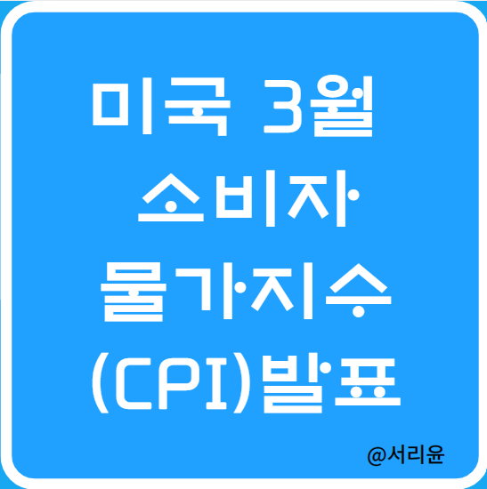 미국 3월 CPI발표 및 2023년 5월 FOMC 일정(Ft. TQQQ·SOXL 및 미국 4월 CPI 발표 시간)