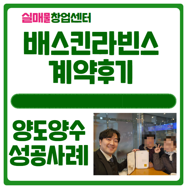 배스킨라빈스 양도양수 창업 후기 (매매 계약 절차 공개)